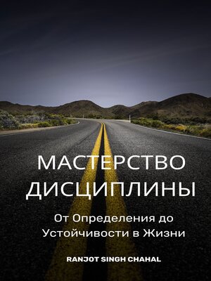 cover image of Мастерство Дисциплины